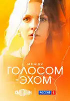 Между голосом и эхом смотреть онлайн сериал 1 сезон 