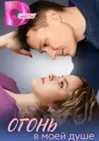  Огонь в моей душе смотреть онлайн сериал 1 сезон 